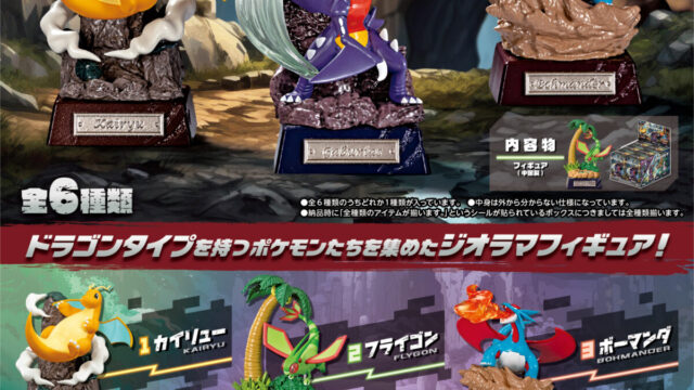 日本 Re-Ment 推出全新《寶可夢 POCKET STATUE -龍系-》盒玩模型 圖片1