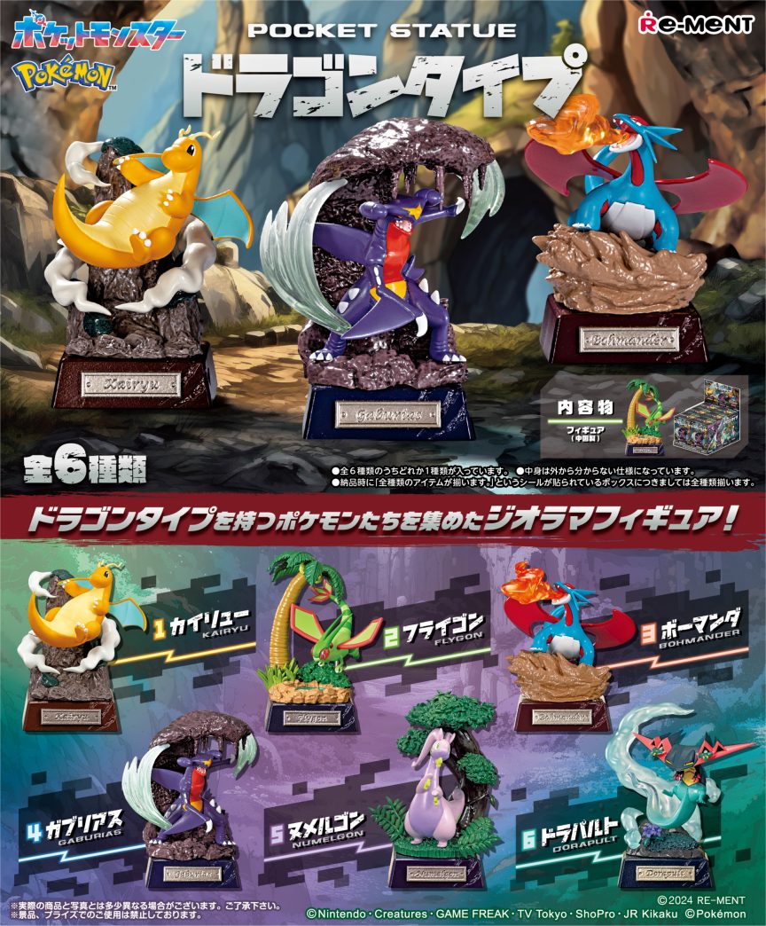 日本 Re-Ment 推出全新《寶可夢 POCKET STATUE -龍系-》盒玩模型