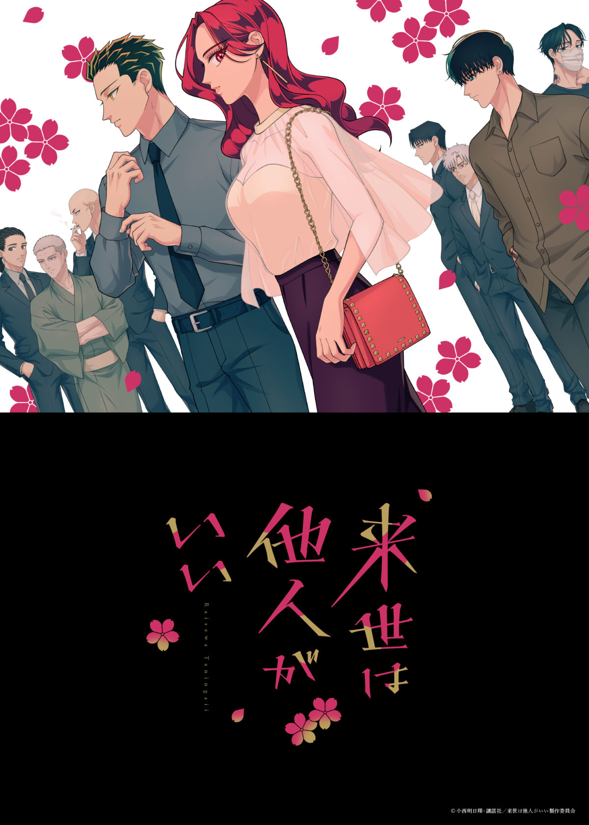 《唯願來世不相識》動畫將於2024年10月播出 公開視覺圖與主要角色與聲優 圖片1