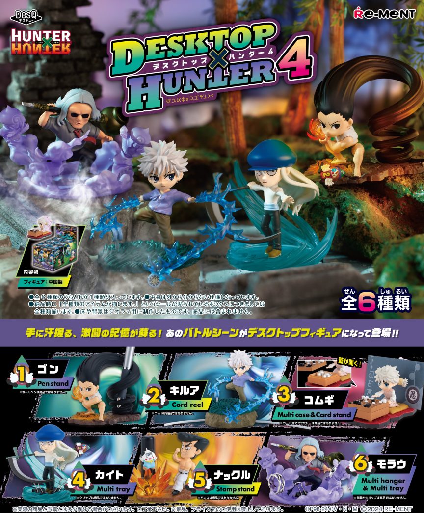 日本 Re-Ment 將推出 HUNTER×HUNTER 獵人【DesQ DESKTOP HUNTER 4】全新盒玩模型
