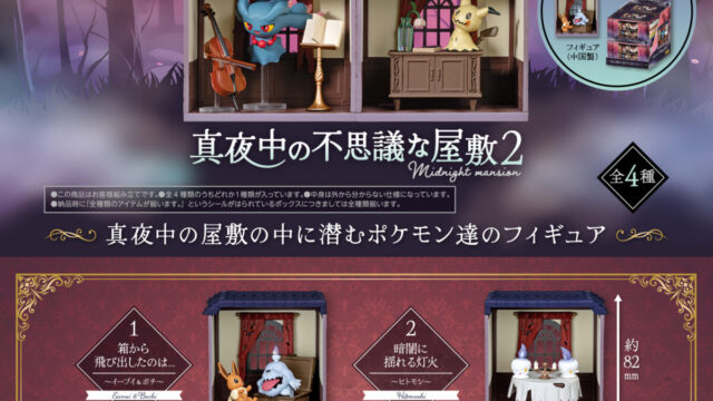 日本 Re-Ment 將推出全新4款《精靈寶可夢 午夜的神秘宅邸 2》盒玩模型 圖片1