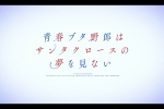 來源／アニメ「青春ブタ野郎」シリーズ公式-X(Twitter)