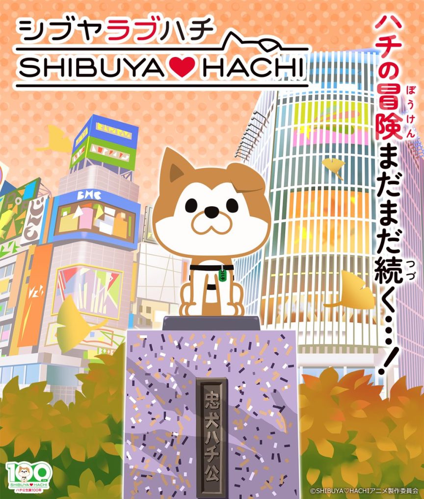 《SHIBUYA♡HACHI》動畫第二季將於10月5日播出 公開全新視覺圖