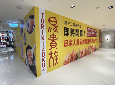 台灣首間《鳥貴族》將位於台北中山站新光三越南西店一館 圖片1