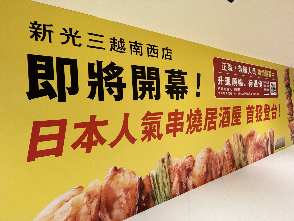 台灣首間《鳥貴族》將位於台北中山站新光三越南西店一館 圖片2