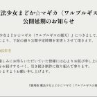 《魔法少女小圓》劇場版《瓦爾普吉斯之迴天》將延期至2025年冬季