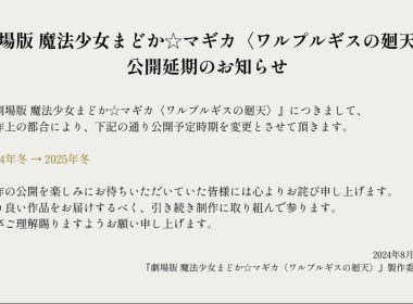 《魔法少女小圓》劇場版《瓦爾普吉斯之迴天》將延期至2025年冬季 圖片1