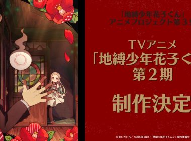 《地縛少年花子君》動畫第二季將於2025年播出 圖片1