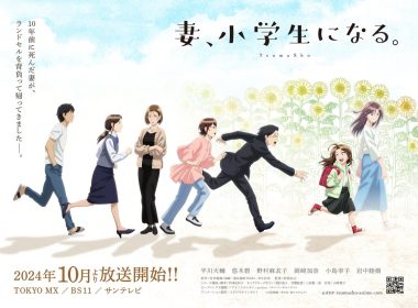 《妻子變成小學生。》動畫將於2024年10月播出 公開最新的視覺圖與追加聲優、片頭曲 圖片1