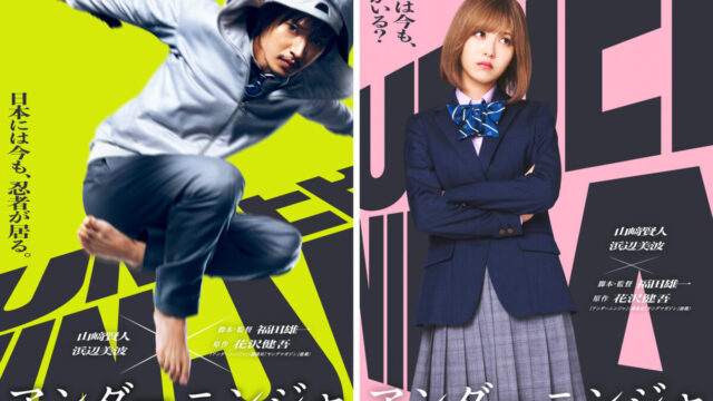 《地下忍者》真人版電影將於2025年1月上映 將福田雄一擔任導演 、山崎賢人、濱邊美波演出 圖片1