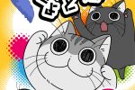 來源／アニメ『夜は猫といっしょ』公式-X(Twitter)
