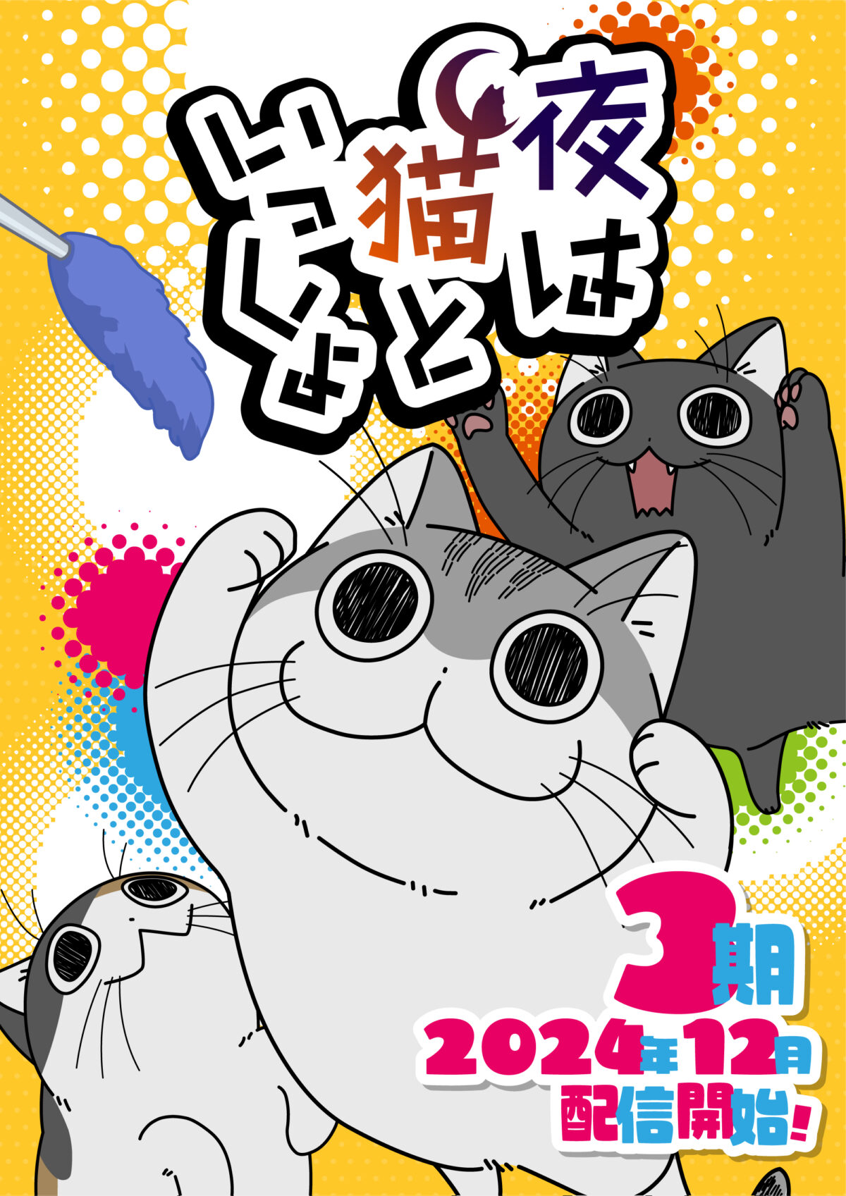 《今晚有貓伴身邊》動畫第三季將於12月播出 公開主要視覺圖與角色視覺圖 圖片1