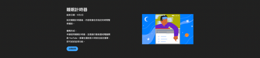 YouTube 加入新功能睡眠計時器