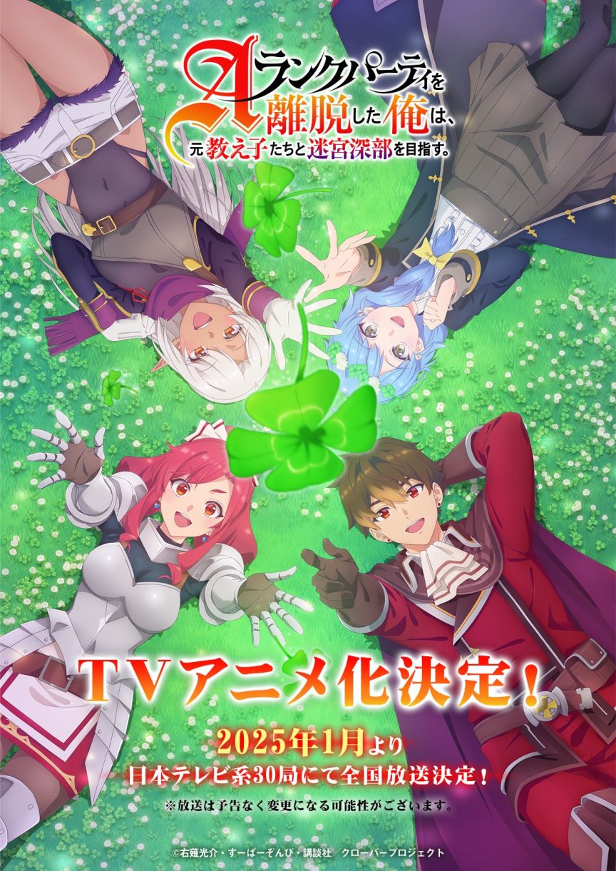 《離開A級隊伍的我，和從前的弟子往迷宮深處邁進》動畫公開前導視覺圖、前導宣傳PV