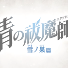 《青之驅魔師 雪之盡頭篇》公開正式宣傳PV