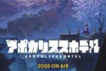 來源／TVアニメ「アポカリプスホテル」公式-X(Twitter)