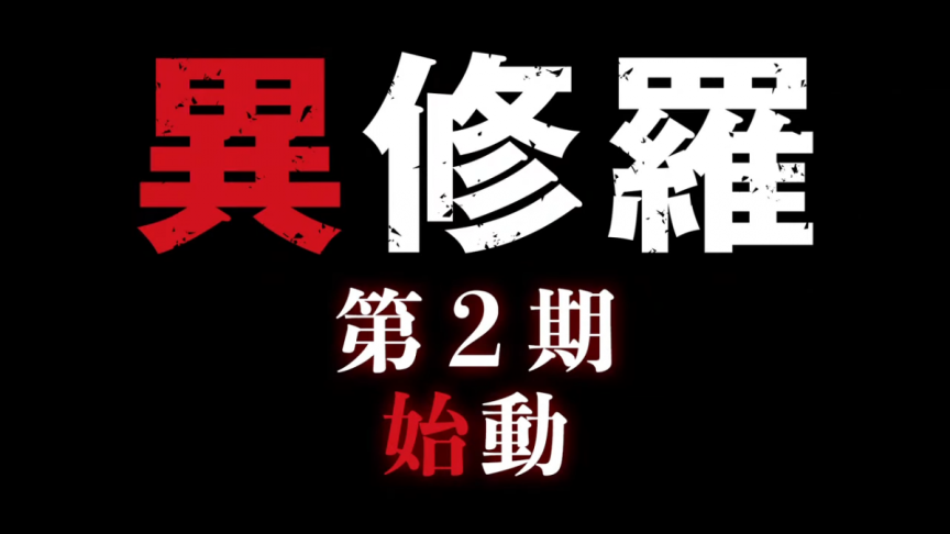 《異修羅》動畫第二季將於2025年1月播出 公開前導宣傳PV