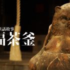 茶鍋狸貓的童話故事 茂林寺的分福茶釜