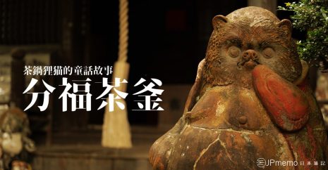 茶鍋狸貓的童話故事 茂林寺的分福茶釜