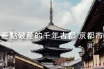 京都市 瀕臨破產的世界級觀光城市 圖片1
