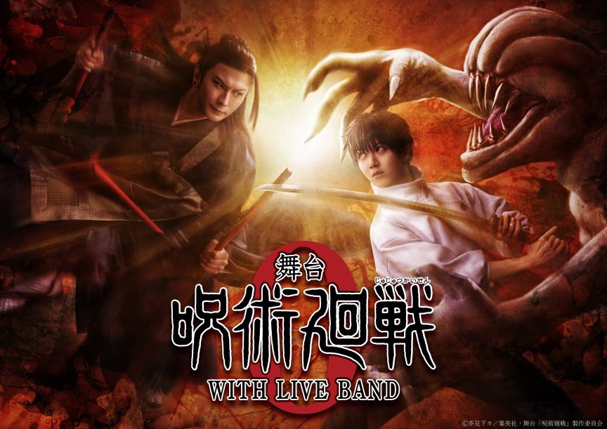 《舞台 咒術迴戰 0 WITH LIVE BAND》舞台劇 將於2024年12月東京、2025年1月移至大阪演出