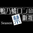 《鴨乃橋論的禁忌推理》動畫第二季 公開正式宣傳PV