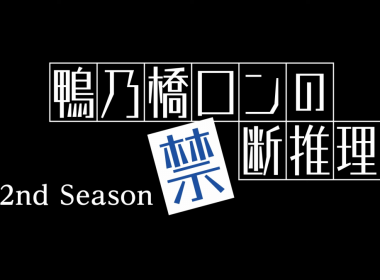 《鴨乃橋論的禁忌推理》動畫第二季 公開正式宣傳PV 圖片1
