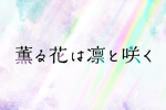 來源／アニプレックス チャンネル