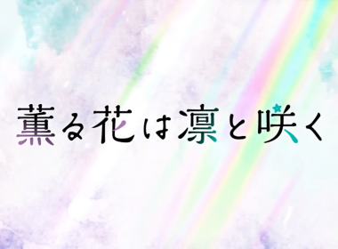 來源／アニプレックス チャンネル