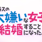 《我和班上最討厭的女生結婚了。》動畫將於2025年1月播出 公開第1彈宣傳PV