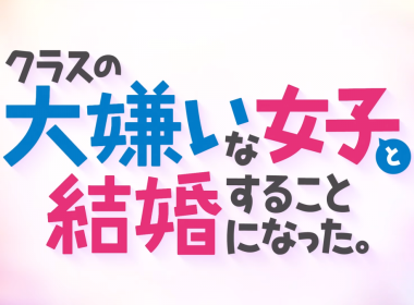 《我和班上最討厭的女生結婚了。》動畫將於2025年1月播出 公開第1彈宣傳PV 圖片1