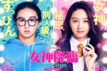 來源／映画『女神降臨』公式-X(Twitter)
