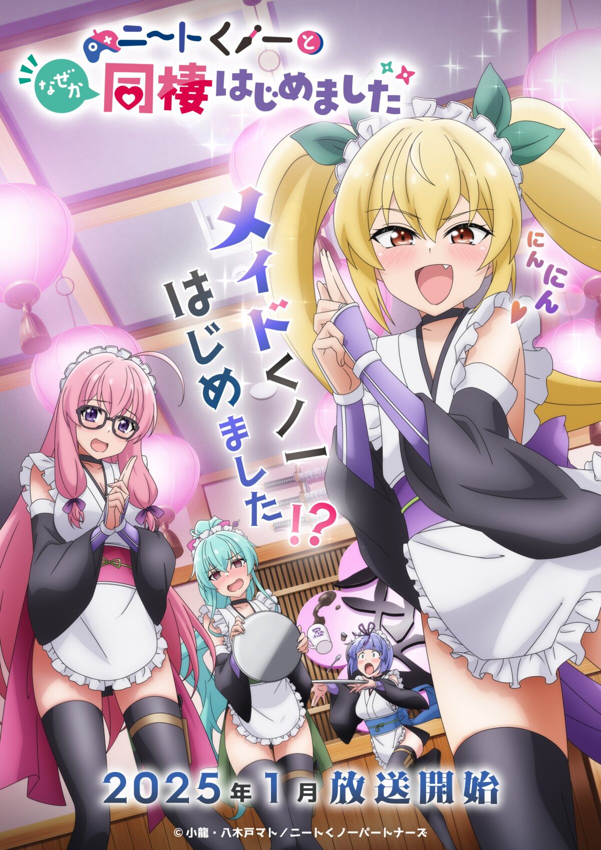 《我與尼特女忍者的莫名同居生活》動畫將於2025年1月播出 公開主視覺圖與宣傳PV 圖片1