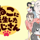 《轉生成貓的大叔》動畫將於2024年10月播出 公開正式宣傳PV