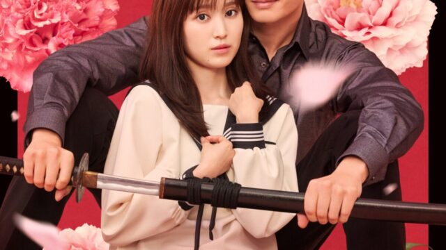 《大小姐與看門犬》真人版電影 宣布將於日本2025年3月14日上映 圖片1