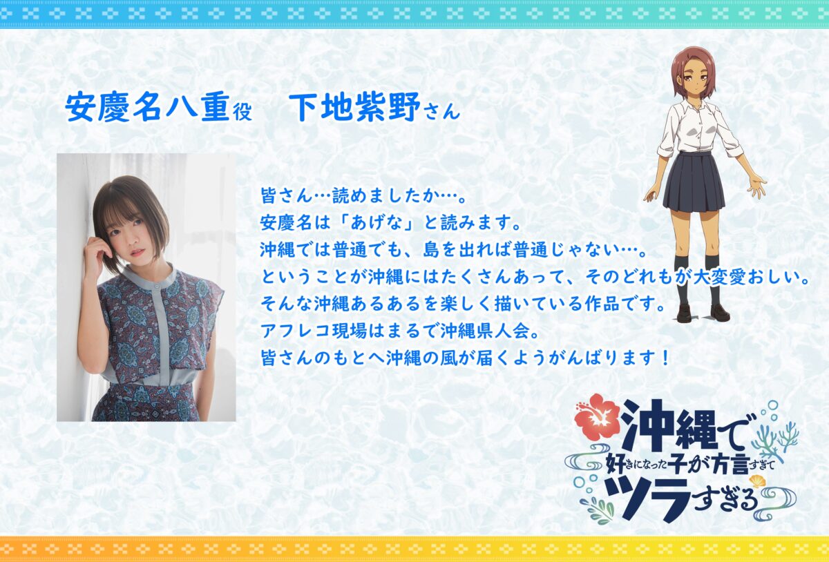 《在沖繩喜歡上的女孩方言講得太過令人困擾》動畫公開新角色聲優及主視覺圖 圖片3