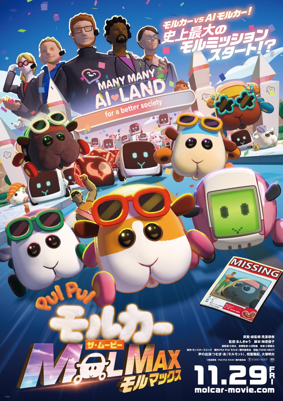 《PUI PUI 天竺鼠車車 MOLMAX》CG動畫電影將於2024年11月29日上映 公開正式預告 圖片1