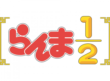 《亂馬1/2》新動畫公開第2彈宣傳PV 圖片1