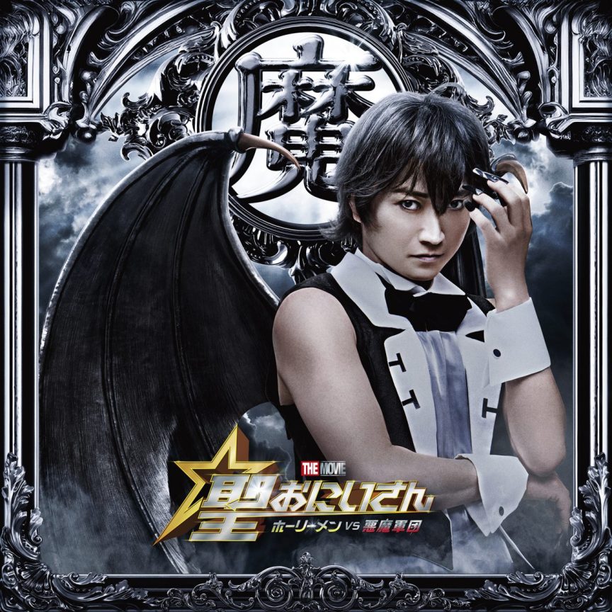《聖☆哥傳》電影版公開 Team 惡魔成員由藤原竜也飾演路西法