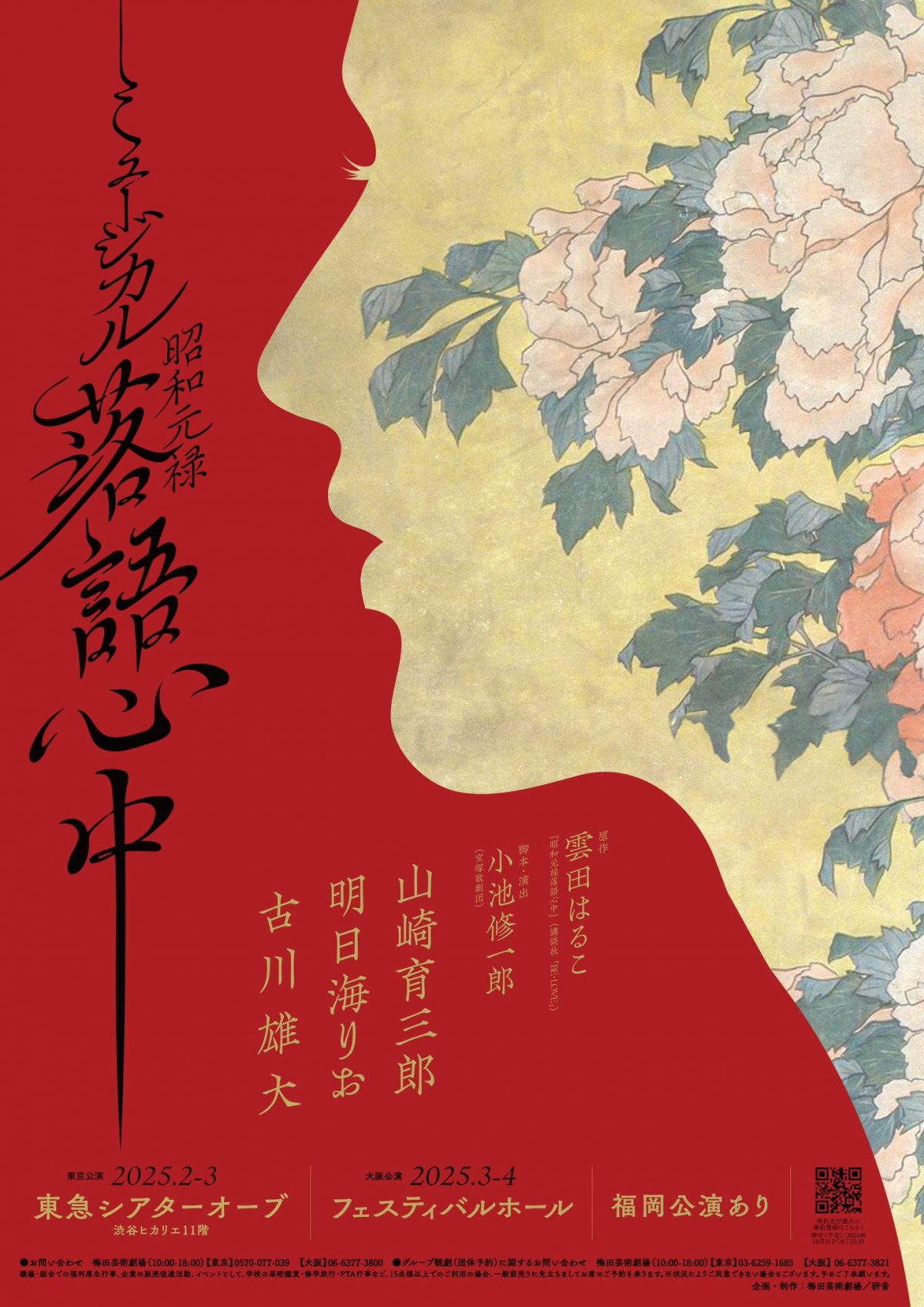 來源／ミュージカル『昭和元禄落語心中』-X(Twitter)