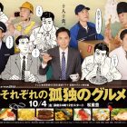 《各自的孤獨美食家》電視劇將於2024年10月播出 公開主視覺圖與預告影片