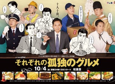 《各自的孤獨美食家》電視劇將於2024年10月播出 公開主視覺圖與預告影片 圖片1