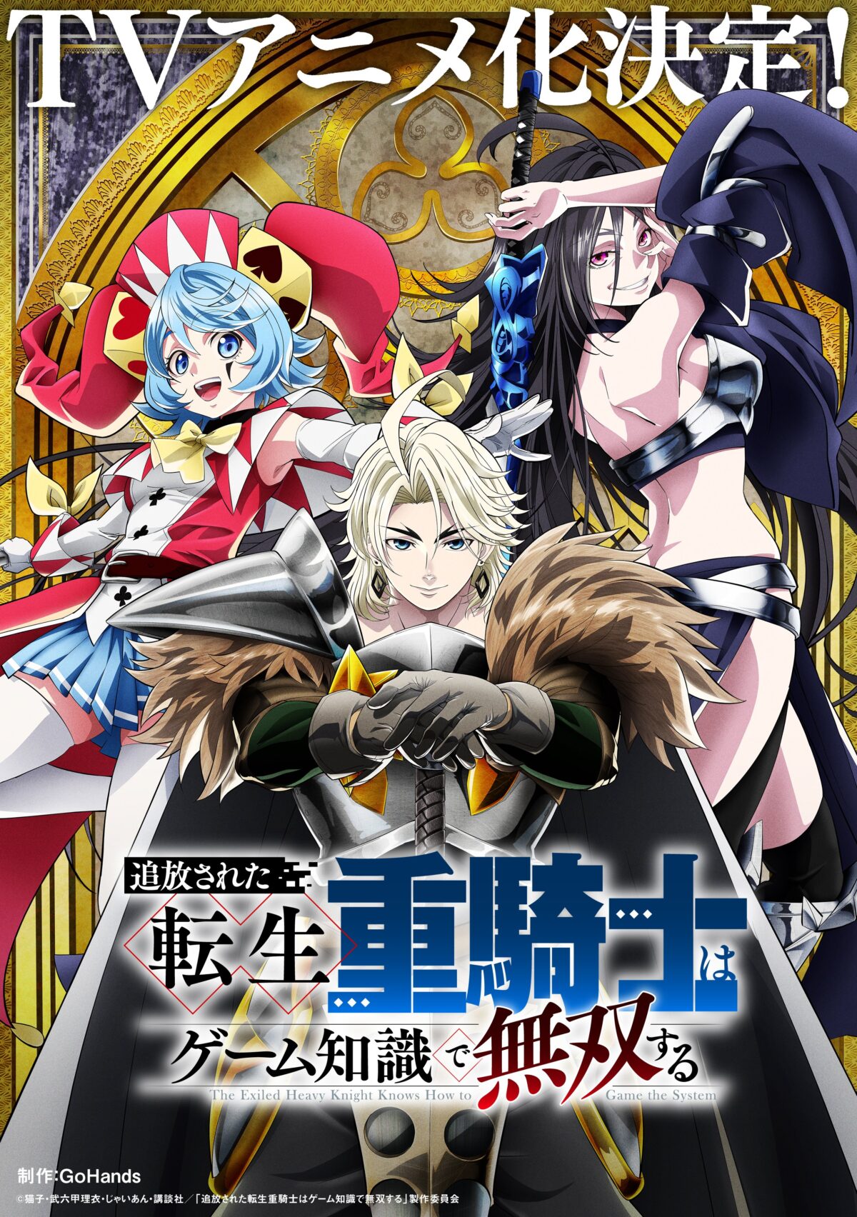 《被驅逐的轉生重騎士用遊戲知識開無雙》宣布製作動畫 公開前導宣傳PV與前導視覺圖 圖片1