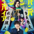 吉澤亮與板垣李光人主演《吸吸吸吸吸血鬼》真人版電影 並公開特報影片