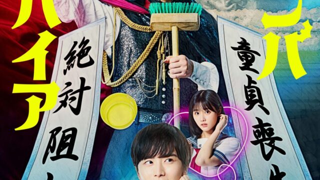 吉澤亮與板垣李光人主演《吸吸吸吸吸血鬼》真人版電影 並公開特報影片 圖片1