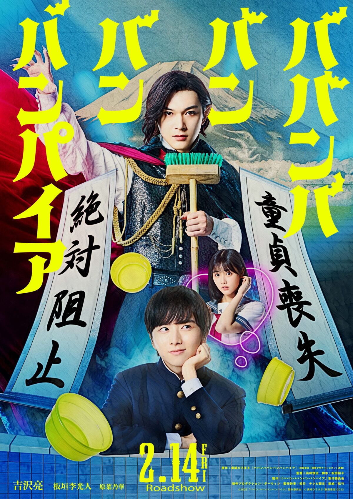 吉澤亮與板垣李光人主演《吸吸吸吸吸血鬼》真人版電影 並公開特報影片 圖片1
