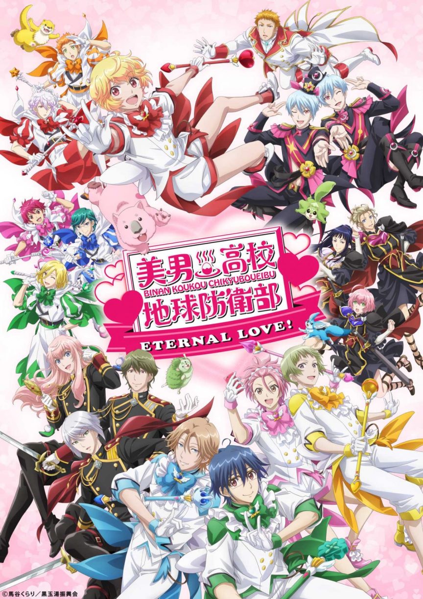《美男高校地球防衛部ETERNAL LOVE!》劇場版動畫 公開特報影片影片