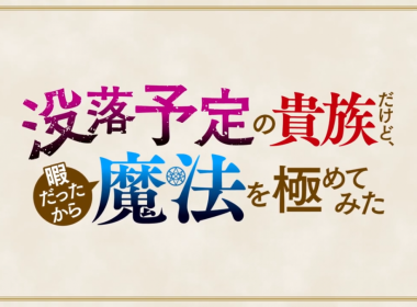 《雖然我是注定沒落的貴族 閒來無事只好來深究魔法》動畫公開第1彈宣傳PV 圖片1