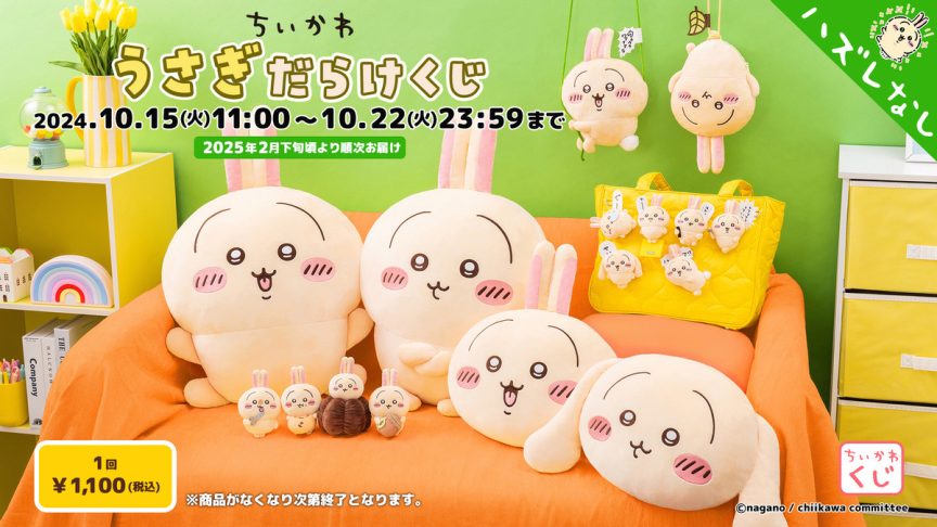 吉伊卡哇線上一番賞《滿滿兔兔賞》(うさぎだらけくじ)官方公開獎品內容