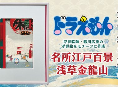 新浮世繪登場!哆啦A夢融入浮世繪大師歌川廣重的作品《淺草金龍山》 圖片1